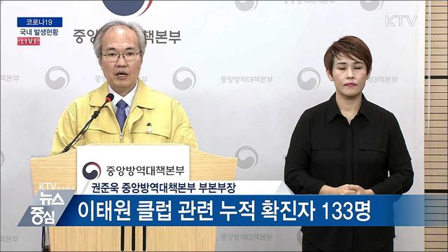 코로나19 국내 대응현황 브리핑 (20. 05. 14. 13시)