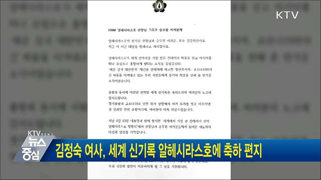 김정숙 여사, 세계 신기록 알헤시라스호에 축하 편지
