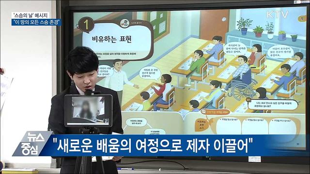 스승의 날 메시지···"이 땅의 모든 스승 존경"