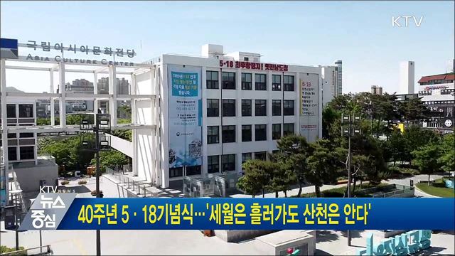 40주년 5·18기념식···'세월은 흘러가도 산천은 안다'