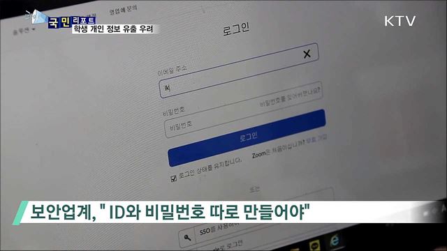 실시간 화상 강의···'개인 정보 유출 우려'