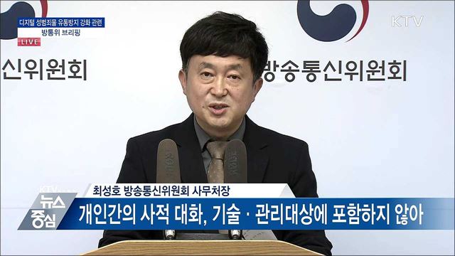 디지털 성범죄물 유통방지 강화 관련 방통위 브리핑 