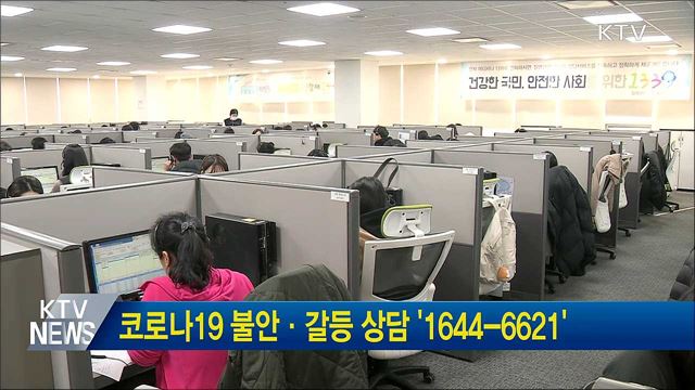 코로나19 불안·갈등 상담 '1644-6621'