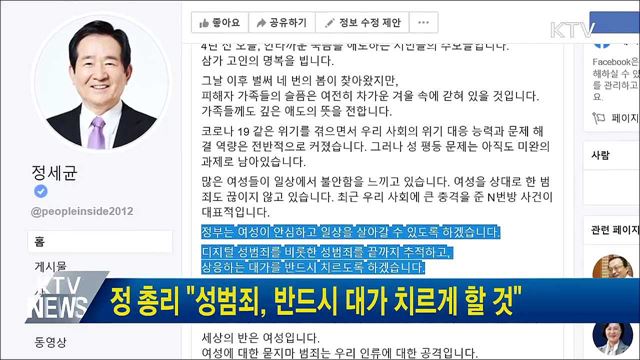 정 총리 "성범죄, 반드시 대가 치르게 할 것"