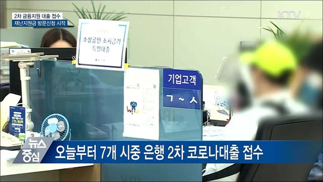 오늘부터 코로나 2차 대출·재난지원금 방문신청
