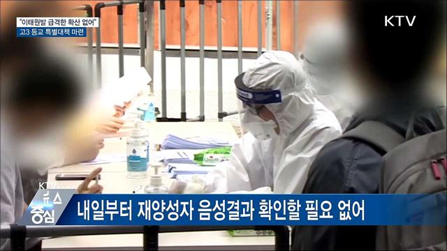 "이태원발 급격한 확산 없어"···고3 등교 특별대책