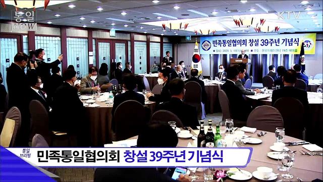 민족통일협의회 창설 39주년 기념식