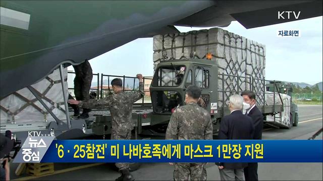 '6·25참전' 미 나바호족에게 마스크 1만장 지원