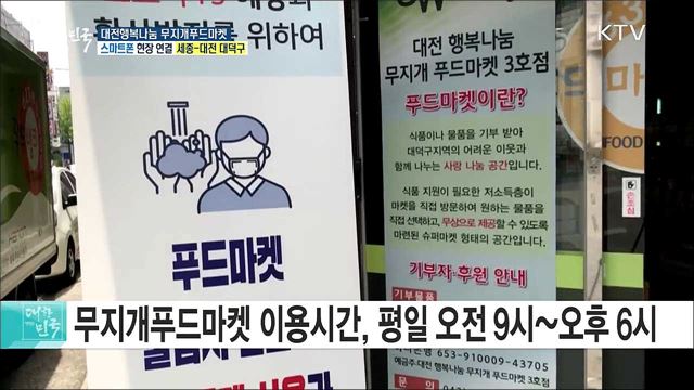 이웃과 나누는 행복, 대전행복나눔 무지개푸드마켓