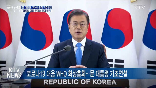 WHO 총회 기조연설···"코로나 이길 무기는 연대·협력"