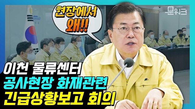 문재인 대통령, 이천 물류창고 공사현장 화재 사건 관련긴급대책회의 주재!다시는 이런 일이 재발하지 않도록..