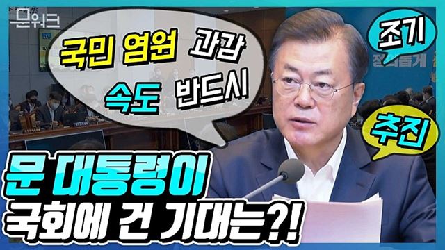 머뭇거릴 이유가 없다! 문재인 대통령이 국회에 바라는 것은? 국민 염원 담은 세 가지 당부 담은 문 대통령 국무회의 모두발언 풀버전(feat. 국난 극복)