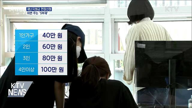 재난지원금 현장신청···이번 주는 '5부제'