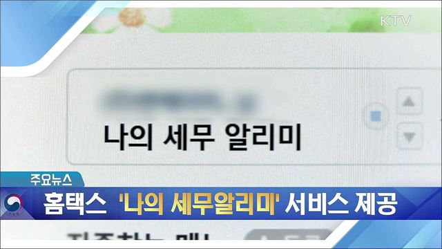 홈택스 '나의 세무알리미' 서비스 제공