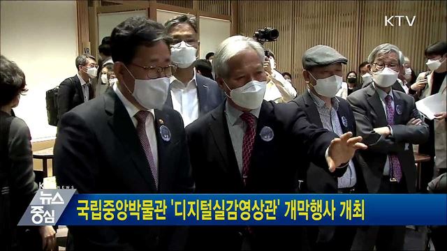 국립중앙박물관 '디지털실감영상관' 개막행사 개최