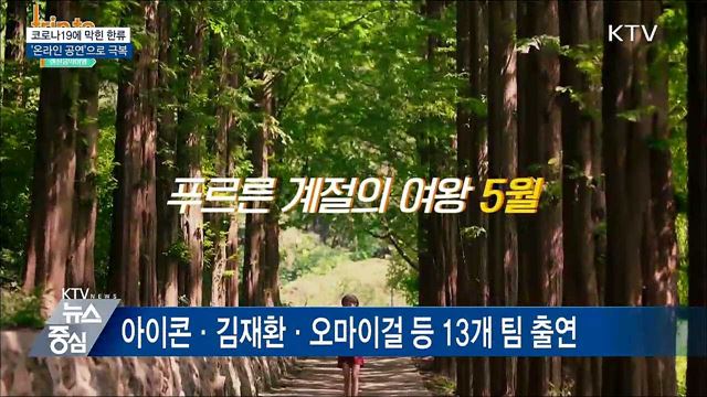 코로나19에 막힌 한류···'랜선 공연'으로 극복