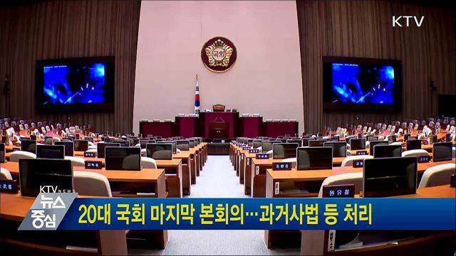 20대 국회 마지막 본회의···과거사법 등 처리