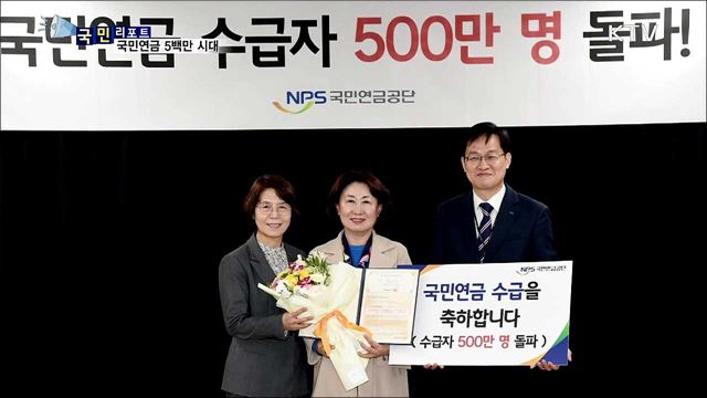 국민연금 제도 시행 33년 만에 5백만 명 시대