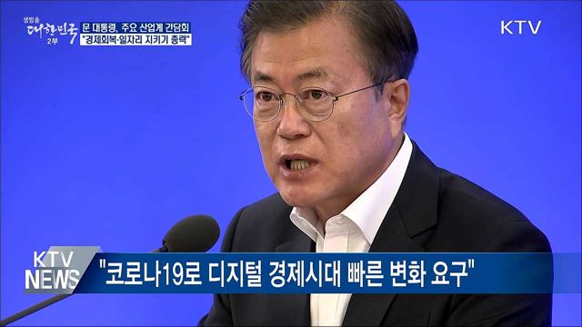 산업계 간담회···"경제회복·일자리 지키기 총력"