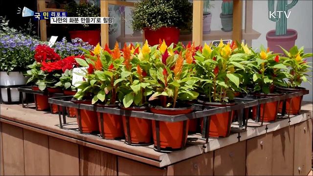 코로나19 피로는 저 멀리···나만의 화분 만들기