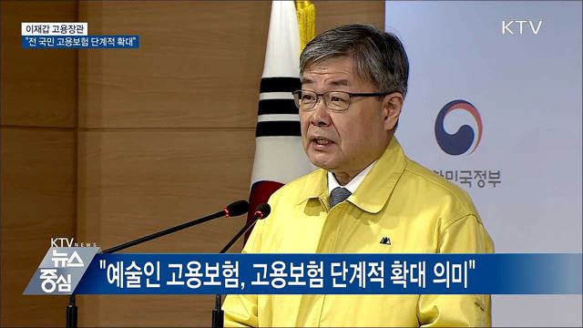 이재갑 고용부 장관 "전 국민 고용보험 단계적 확대"