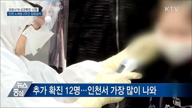 신규확진 12명···인천 노래방 2주간 집합금지
