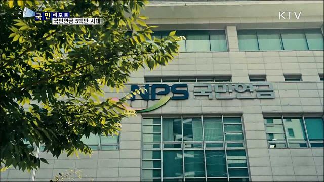 국민연금 제도 시행 33년 만에 5백만 명 시대