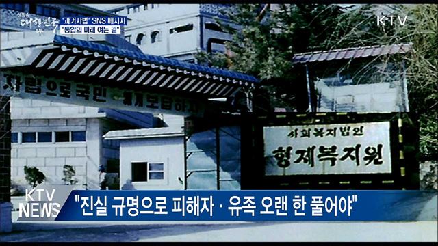 문 대통령 "과거사 정리, 통합의 미래 여는 길"