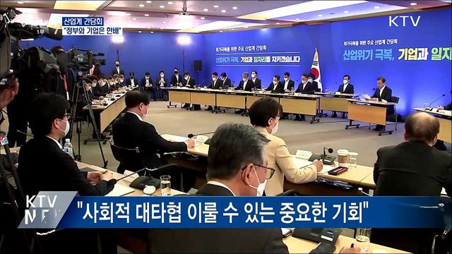 산업계 간담회···"정부와 기업은 한배"