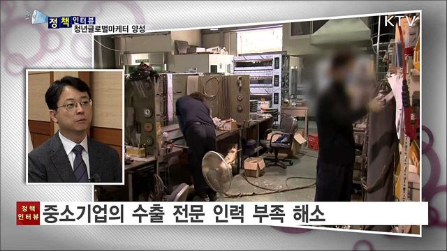 청년글로벌마케터 양성사업 시행 [정책인터뷰]