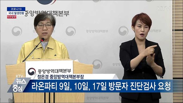 코로나19 국내 발생현황 브리핑 (20. 05. 22. 14시)