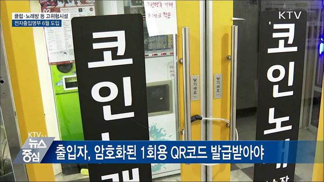 클럽·노래방 등에 QR코드 전자출입명부 도입