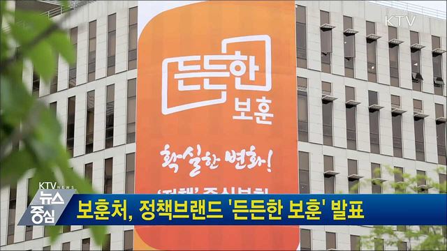 보훈처, 정책브랜드 '든든한 보훈' 발표