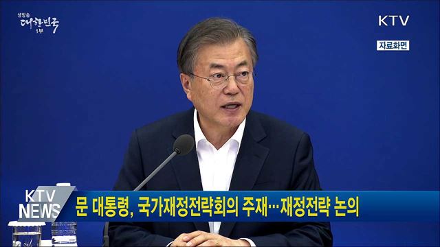 문 대통령, 국가재정전략회의 주재···재정전략 논의