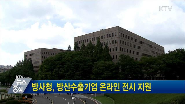 방사청, 방산수출기업 온라인 전시 지원