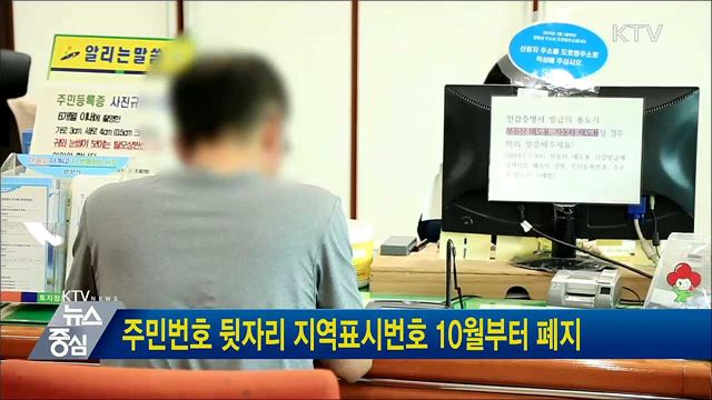 주민번호 뒷자리 지역표시번호 10월부터 폐지