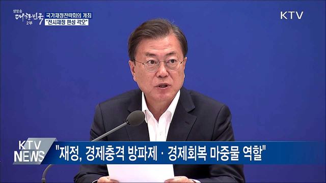 국가재정전략회의···"재정, 방파제·마중물 역할"