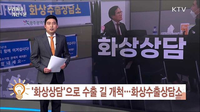 '화상 상담'으로 수출 길 개척, 화상수출상담소 / 세종시, 지자체 첫 '승차진료' 도입으로 신속 대응