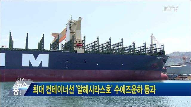 최대 컨테이너선 '알헤시라스호' 수에즈운하 통과