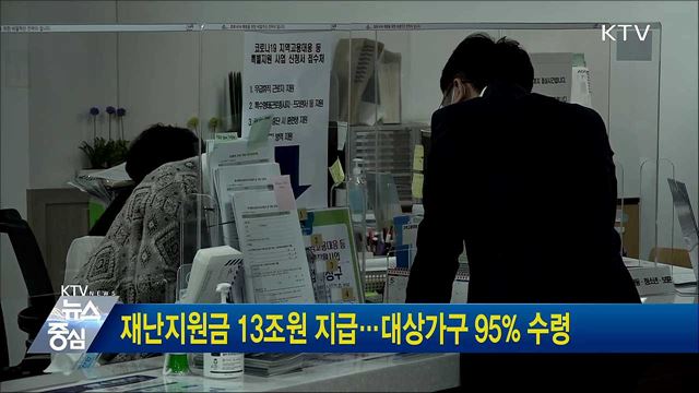 재난지원금 13조원 지급···대상가구 95% 수령