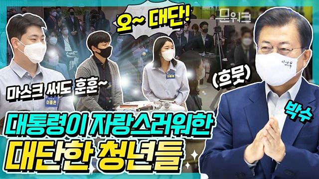 문 대통령이 만난 대단한 청년 20인! 국민에게 용기·자신감을 준 차세대 글로벌 청년들. 이들을 만난 문재인 대통령의 반응은?