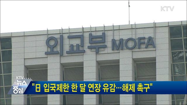 "日 입국제한 한 달 연장 유감···해제 촉구"