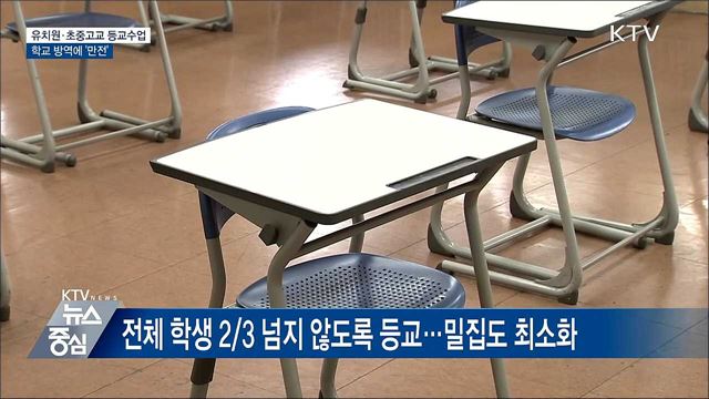 발열 확인·책상 재배치···학교 방역 '만전'