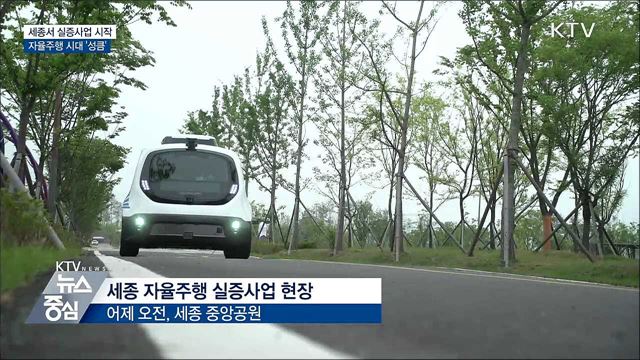 세종서 실증사업 시작···자율주행 시대 '성큼'