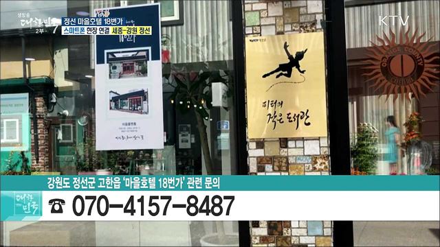 폐광촌의 변신, 정선 마을호텔 18번가
