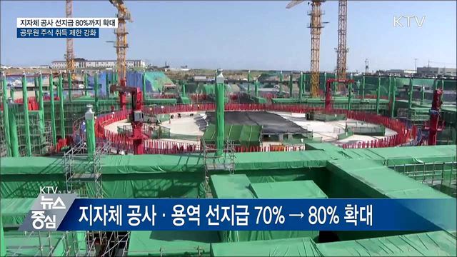 지자체, 공사·용역 선지급 80%까지 확대