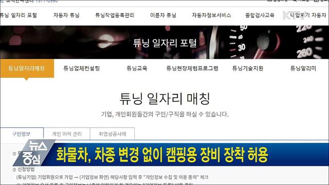 화물차, 차종 변경 없이 캠핑용 장비 장착 허용