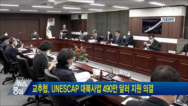 교추협, UNESCAP 대북사업 490만 달러 지원 의결
