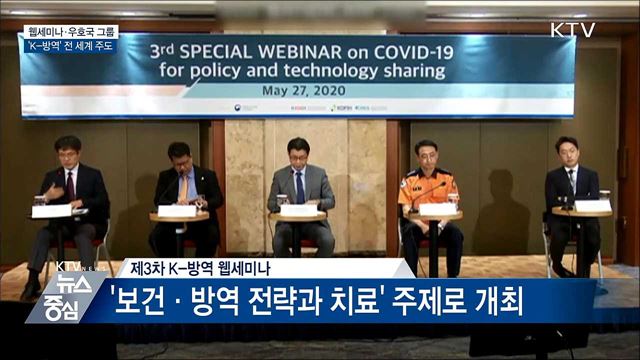 웹세미나·우호 그룹 출범···K-방역 전 세계 주도
