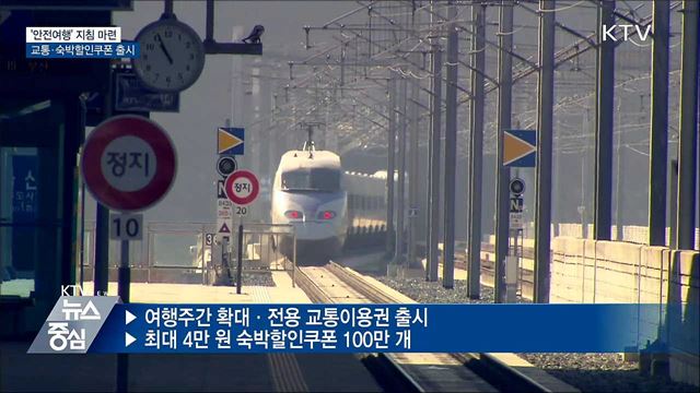 '안전여행' 지침 마련···교통·숙박할인쿠폰 출시